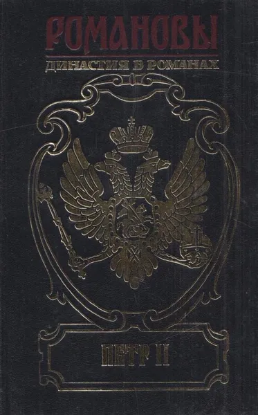 Обложка книги Петр II. Осиротевшее царство. Фавор и опала. Божья воля, Дмитриев Д.С.,Полежаев П.В.,Павлов А.П.