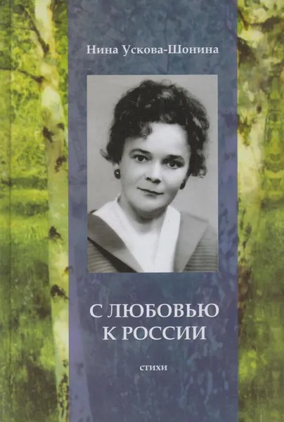 Обложка книги С любовью к России, Ускова-Шонина Н.И.