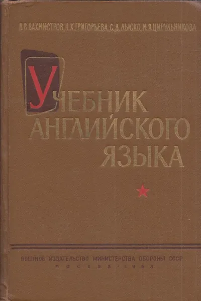 Обложка книги Учебник английского языка, Вахмистров В.В., Григорьева Н.К., Лыско С.Д., Цирульникова М.Я.