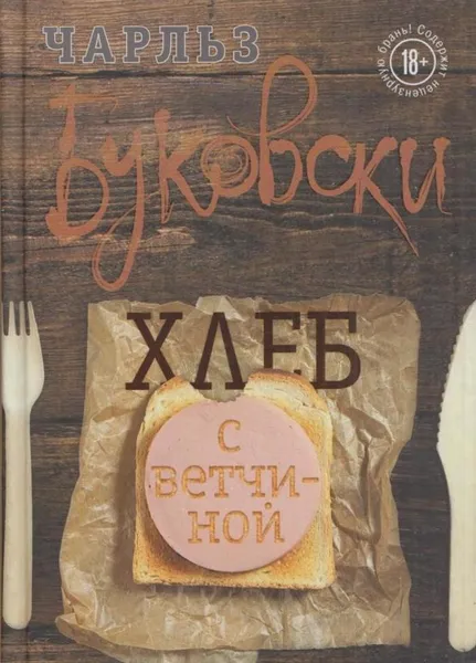 Обложка книги Хлеб с ветчиной, Буковски Ч.