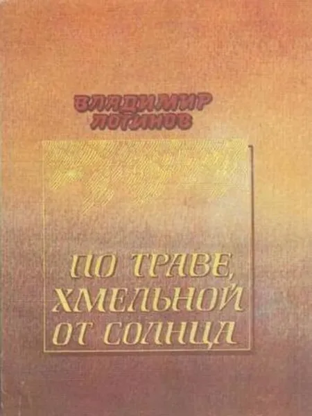 Обложка книги По траве хмельной от солнца, Логинов В.М.