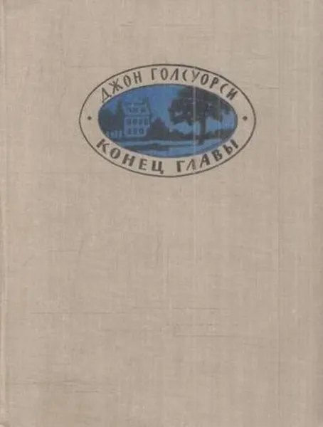 Обложка книги Конец главы. Книга 1. Девушка ждет, Голсуорси Д.