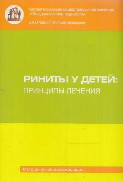 Обложка книги Риниты у детей. Принципы лечения, Радциг Е.Ю., Богомильский М.Р.