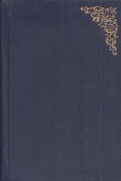 Обложка книги Рославлев, или Русские в 1812 году, Загоскин М.Н.