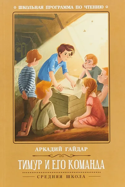 Обложка книги Тимур и его команда, А. Гайдар