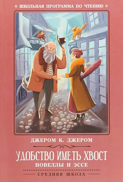 Обложка книги Удобство иметь хвост: новеллы и эссе, Джером К. Джером