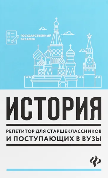 Обложка книги История. Репетитор для старшеклассников и поступающих в вузы, С. И. Самыгин, П. С. Самыгин, В. В. Касьянов