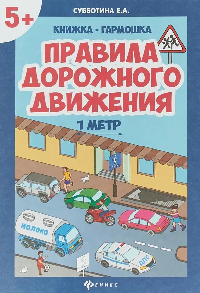 Обложка книги Правила дорожного движения, Е. А. Субботина