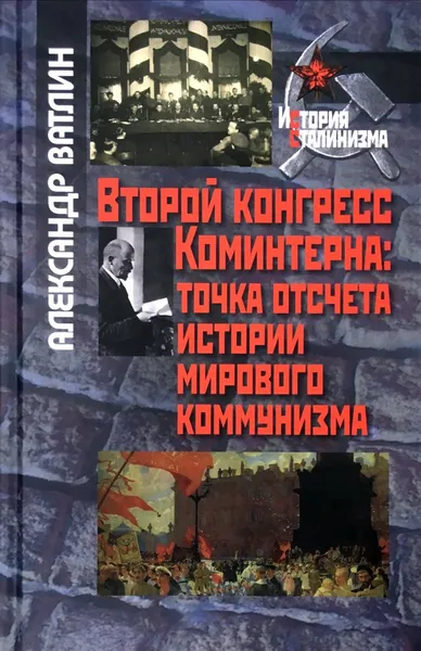 Обложка книги Второй конгресс Коминтерна. Точка отсчета истории мирового коммунизма, Александр Ватлин