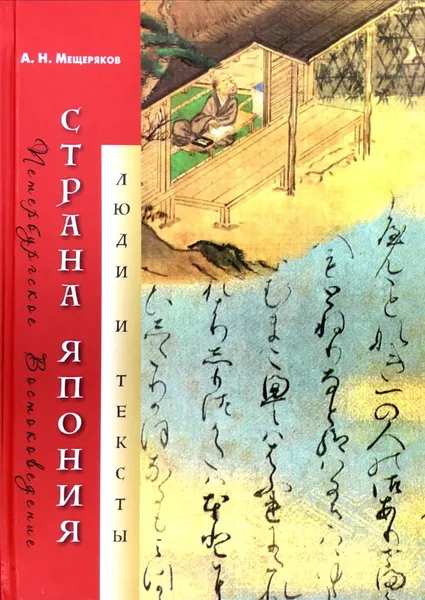 Обложка книги Страна Япония. Люди и тексты, А.Н.Мещеряков