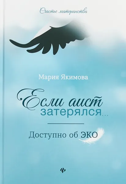 Обложка книги Если аист затерялся... Доступно об ЭКО, М. В. Якимова