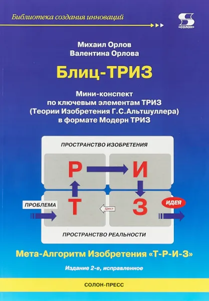 Обложка книги Библиотека создания инноваций. Блиц-ТРИЗ Мини-конспект по ключевым элементам ТРИЗ Издание 2-е исправленное., М. Орлов , В. Орлова