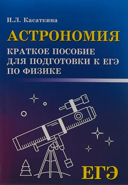 Обложка книги Астрономия. Краткое пособие для подготовке к ЕГЭ по физике, И. Л. Касаткина