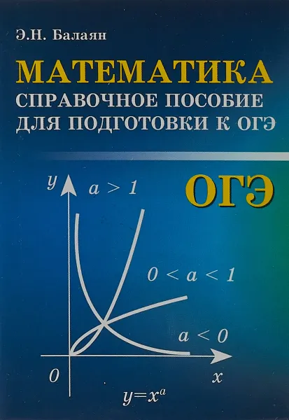 Обложка книги ОГЭ. Математика. Справочное пособие для подготовки к ОГЭ, Э. Н. Балаян