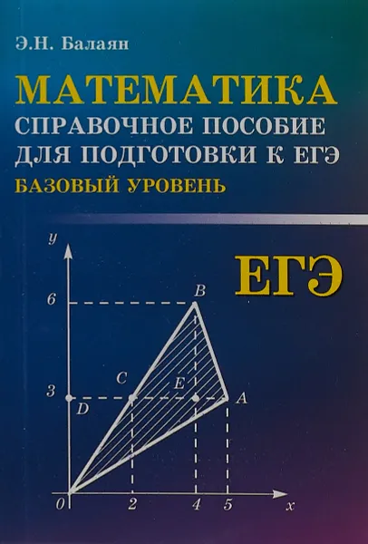 Обложка книги ЕГЭ. Математика. Справочное пособие для подготовки к ЕГЭ (базовый уровень), Э. Н. Балаян