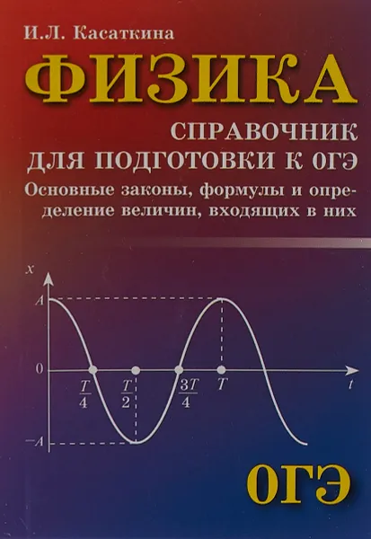 Обложка книги Физика. Справочник для подготовки к ОГЭ, И. Л. Касаткина