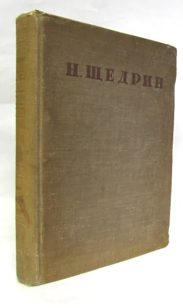 Обложка книги Н. Щедрин. (М.Е. Салтыков). Письма. Книга первая. Полное собрание сочинений. Том XVIII, Н. Щедрин