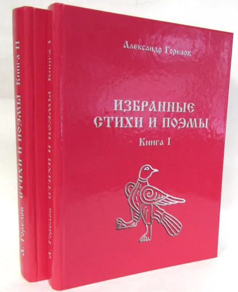 Обложка книги Избранные стихи и поэмы (комплект из 2 книг), А.А. Горелов