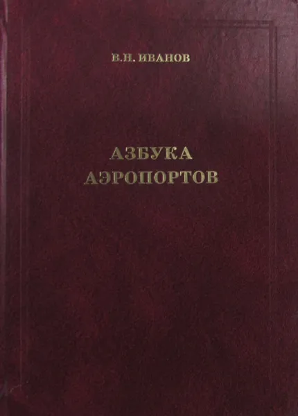 Обложка книги Азбука аэропортов, В.Н. Иванов