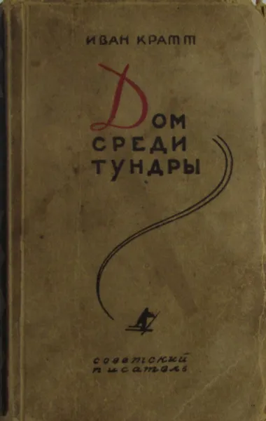 Обложка книги Дом среди тундры, Иван Кратт