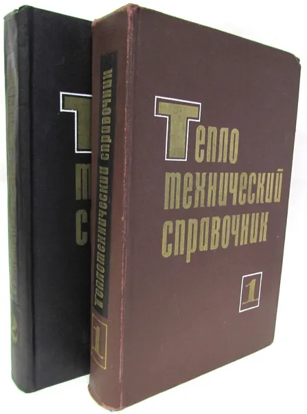 Обложка книги Теплотехнический справочник (комплект из 2 книг), Владимир Юренев, П. Лебедев