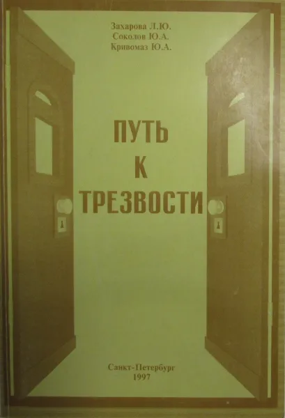 Обложка книги Путь к трезвости, Л.Ю. Захарова, Ю.А. Соколов, Ю.А. Кривомаз