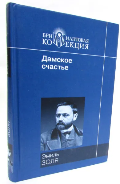 Обложка книги Дамское счастье, Э.Золя