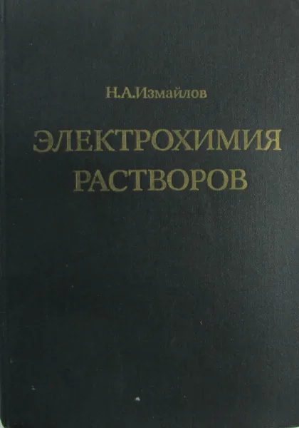 Обложка книги Электрохимия растворов, Н.А. Измайлов