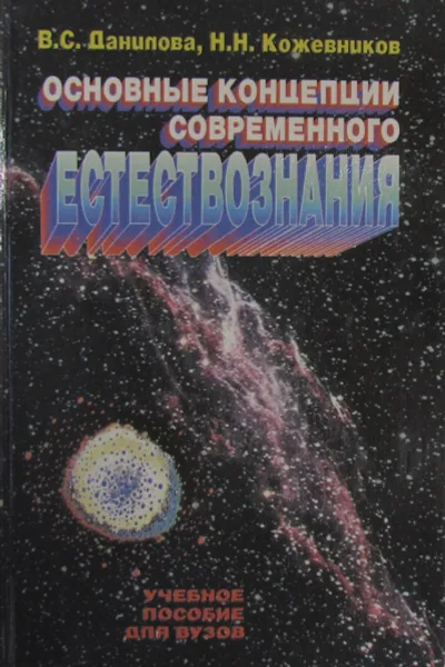 Обложка книги Основные концепции современного естествознания, Данилова В.С., Кожевников Н.Н.