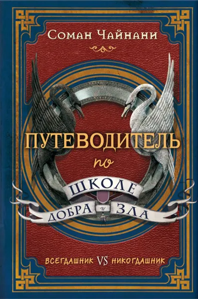 Обложка книги Путеводитель по школе Добра и Зла, Соман Чайнани