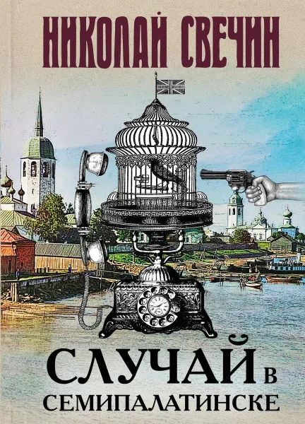 Обложка книги Случай в Семипалатинске, Николай Свечин