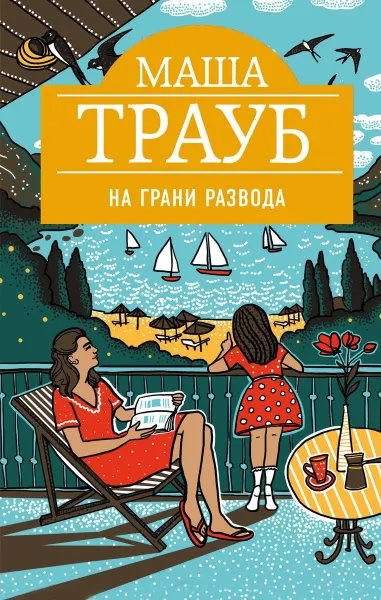 Обложка книги На грани развода, Маша Трауб