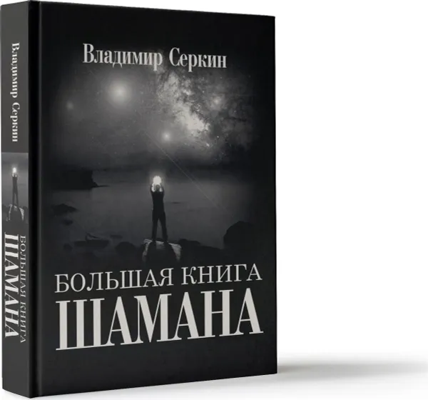 Обложка книги Большая книга Шамана, Серкин Владимир Павлович