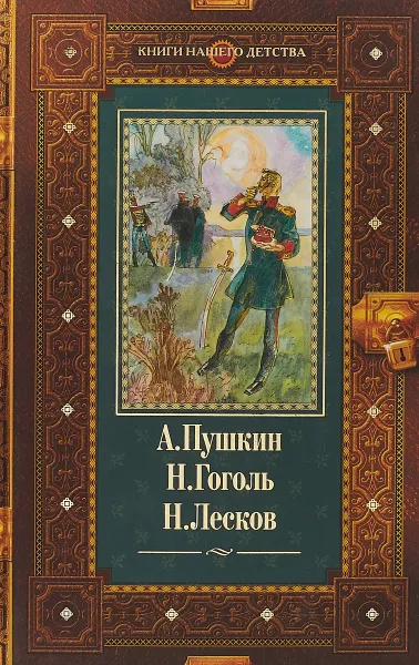 Обложка книги Повести покойного Ивана Петровича Белкина. Пиковая дама. Вечера на хуторе близ Диканьки. Левша, А. Пушкин, Н. Гоголь, Н. Лесков