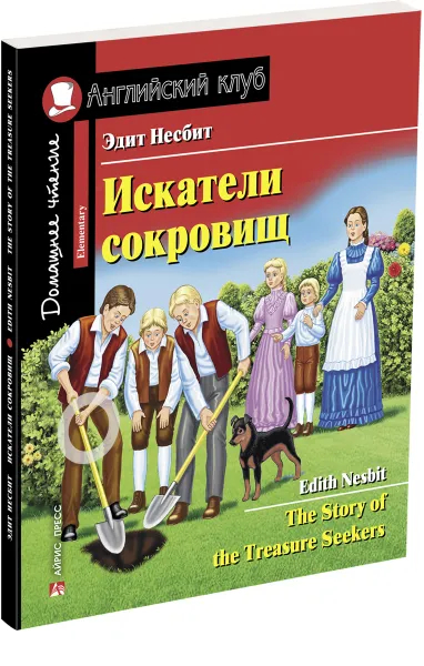 Обложка книги Искатели сокровищ. Домашнее чтение с заданиями по новому ФГОС, Несбит Эдит