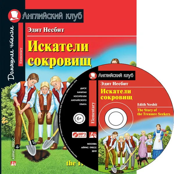 Обложка книги Искатели сокровищ. Домашнее чтение с заданиями по новому ФГОС (+ MP3), Несбит Эдит