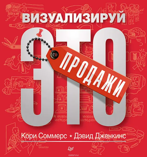 Обложка книги Продажи. Визуализируй это. Сила парадокса. Лучшие бизнес-решения на стыке противоречивых идей (комплект из 2 книг), Шредер-Солнье Дебора