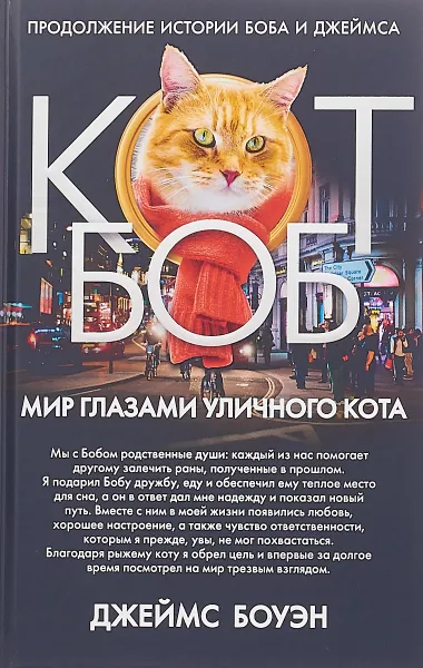 Обложка книги Мир глазами уличного кота Боба, Джеймс Боуэн