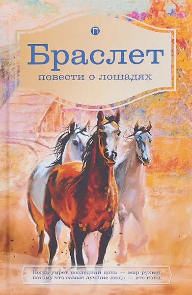 Обложка книги Браслет. Повести о лошадях, Л. В. Брандт, П. А. Ширяев