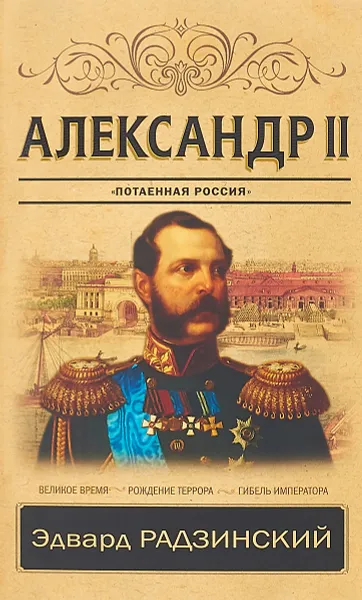 Обложка книги Александр II. 
