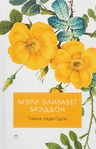 Обложка книги Тайна леди Одли, Мэри Элизабет Брэддон