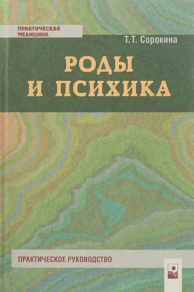 Обложка книги Роды и психика. Практическое руководство, Т. Т. Сорокина