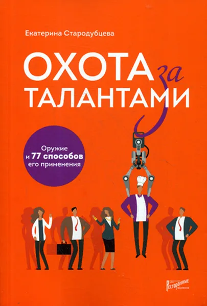 Обложка книги Охота за талантами, Е. С. Стародубцева