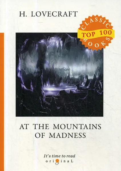 Обложка книги At the Mountains of Madness / Хребты безумия, H. Lovecraft