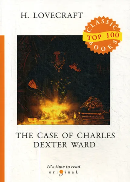Обложка книги The Case of Charles Dexter Ward / Случай Чарльза Декстера Варда, H. Lovecraft