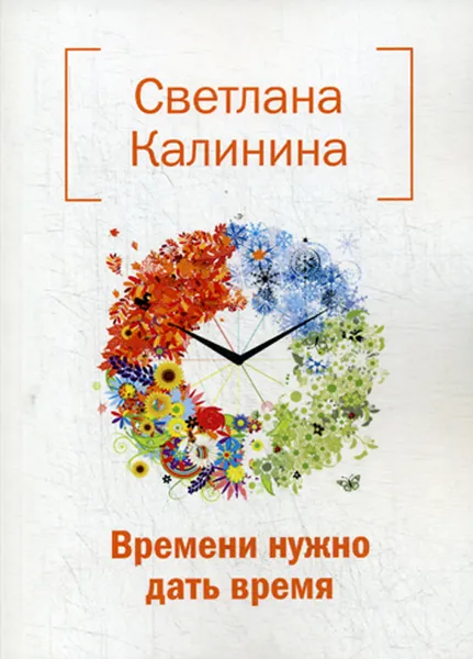 Обложка книги Времени нужно дать время, С. Д. Калинина