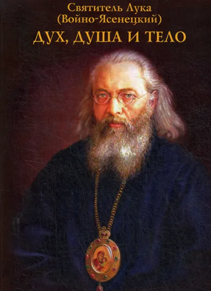 Обложка книги Дух, душа и тело, Святитель Лука Крымский (Войно-Ясенецкий)