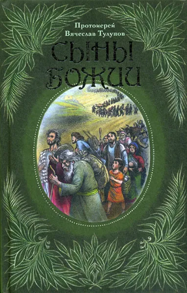 Обложка книги Сыны Божии, Протоиерей Вячеслав Тулупов