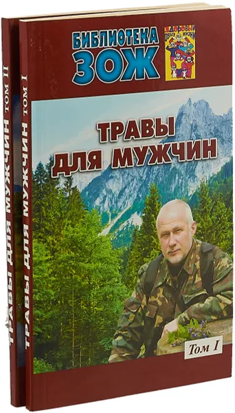Обложка книги Травы для мужчин. Библиотека ЗОЖ (комплект из 2 книг), А.П. Ефремов