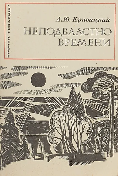 Обложка книги Неподвластно времени, А. Ю. Кривицкий